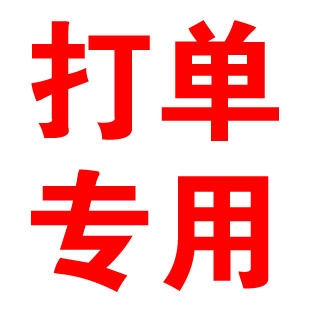 打單專用