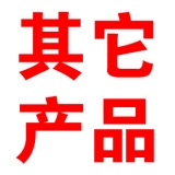 其他產(chǎn)品