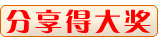 分享的大獎(jiǎng)，三星手機(jī)等你拿！